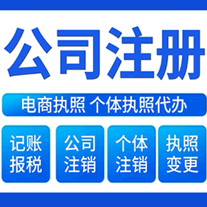 白银财税咨询·注册公司 -- 注销公司代理 注册营业执照 代理办照